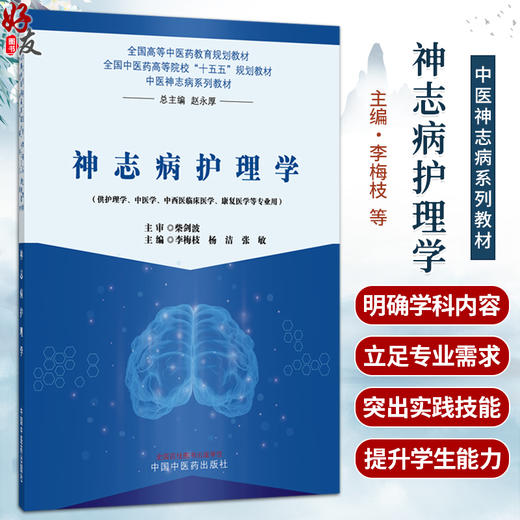 神志病护理学 李梅枝 杨洁 张敏 全国中医药高等院校十五五规划教材 供护理学 中医学 中西医临床医学 等专业用 中国中医药出版社 商品图0