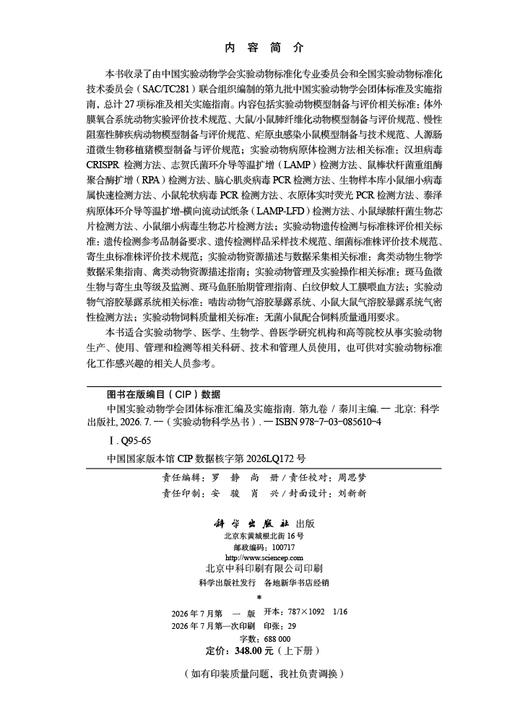 中国实验动物学会团体标准汇编及实施指南（第九卷）（上下册） 秦川 9787030856104 商品图2