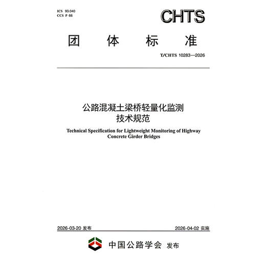 公路混凝土梁桥轻量化监测技术规范（T/CHTS 10283—2026） 商品图3