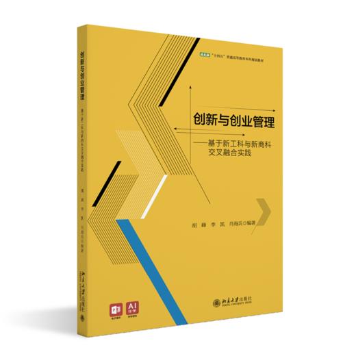 教材 创新与创业管理 胡峰 李凯 肖海兵 主编  北京大学出版社 商品图0