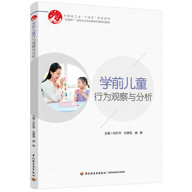 学前儿童行为观察与分析