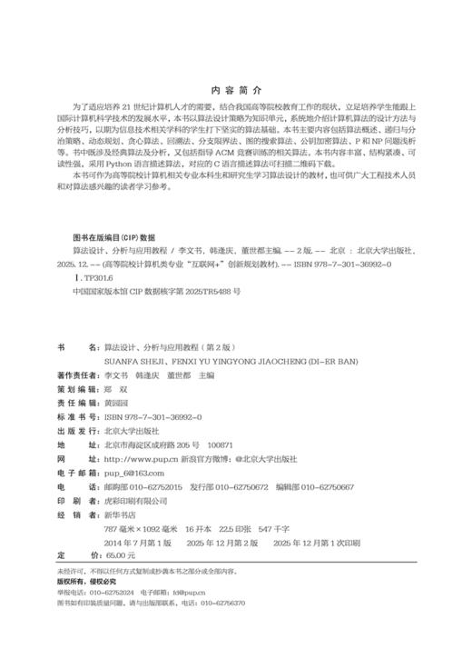 算法设计、分析与应用教程（第2版） 李文书 韩逢庆 董世都 主编 高等院校计算机类专业"互联网+"创新规划教材 商品图2