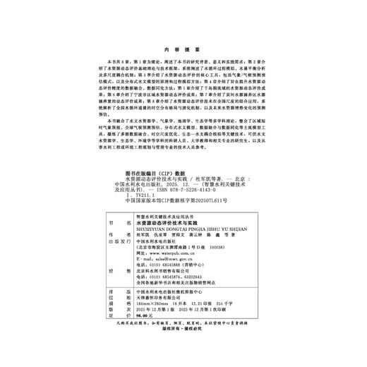 水资源动态评价技术与实践（智慧水利关键技术及应用丛书） 商品图2