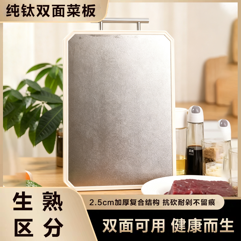 【一板双面 生熟分切 食品级PP面+纯钛面】 纯钛·双面菜板加厚耐砍