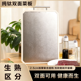 疯抢中！！【纯钛·双面菜板】一板双面 生熟分切 食品级PP面+纯钛面 加厚耐砍 悬空设计不贴台面 干净卫生 守护全家健康
