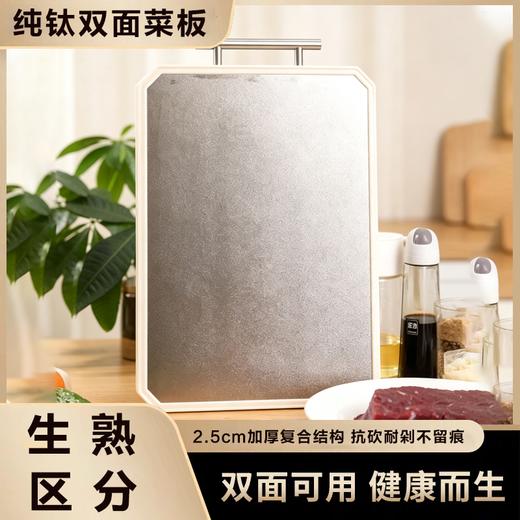 疯抢中！！【纯钛·双面菜板】一板双面 生熟分切 食品级PP面+纯钛面 加厚耐砍 悬空设计不贴台面 干净卫生 守护全家健康 商品图0