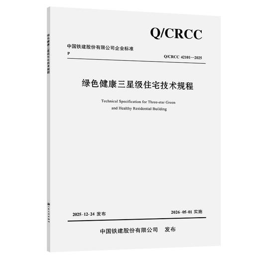 绿色健康三星级住宅技术规程 商品图0