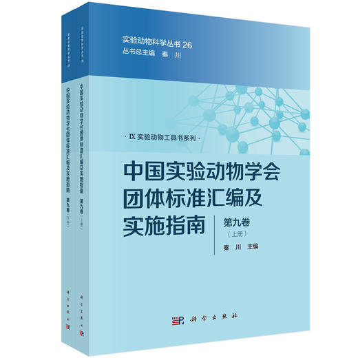 中国实验动物学会团体标准汇编及实施指南（第九卷）（上下册） 秦川 9787030856104 商品图0