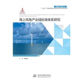海上风电产业链标准体系研究（中国海上风电丛书）