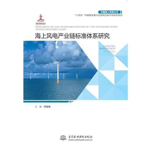 海上风电产业链标准体系研究（中国海上风电丛书） 商品图0