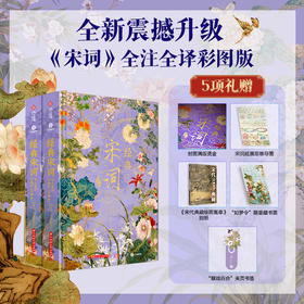 经典《宋词》2025震撼升级|烫金彩图典藏版全2册|全注全解全译，307首经典词作+420幅古画+23大美学专题+12类文学拓展，一次揽尽5000年东方美学