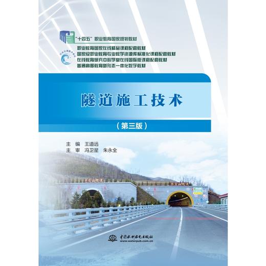 隧道施工技术（第三版）（“十四五”职业教育国家规划教材  职业教育国家在线精品课程配套教材  国家级职业教育专业教学资源库标准化课程配套教材  在线教育研究中心学堂在线国际版课程配套教材  普... 商品图0