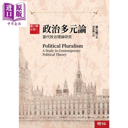 预售 【中商原版】萧公权全集之三 政治多元论 港台原版 萧公权 联经出版 商品图1