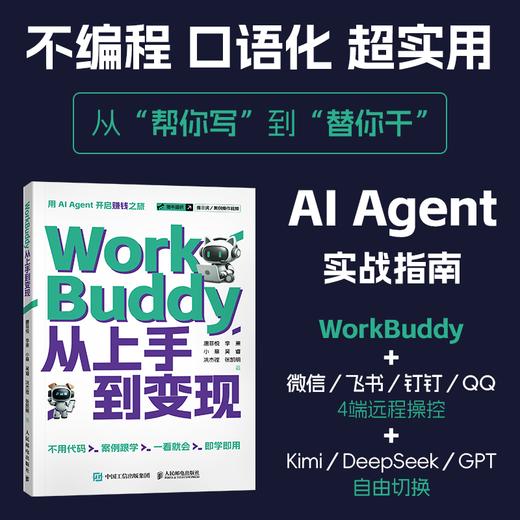 WORKBUDDY从上手到变现 商品图0