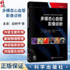多模态心血管影像诊断(中文翻译版)田树平 姚洪祥 尹卫华 适用于核医学医生 放射科医生 心脏病专家、住院医师等参考 科学出版社 商品缩略图0