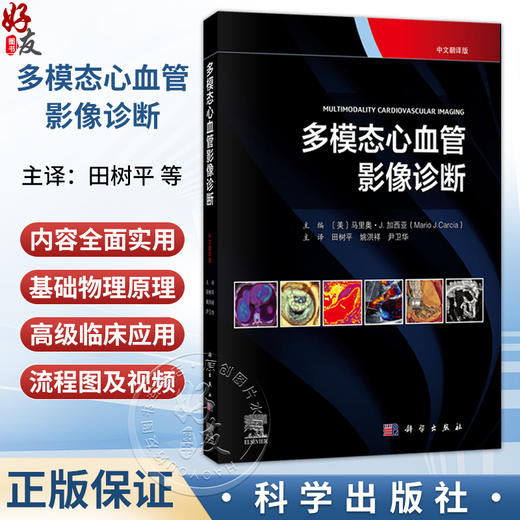 多模态心血管影像诊断(中文翻译版)田树平 姚洪祥 尹卫华 适用于核医学医生 放射科医生 心脏病专家、住院医师等参考 科学出版社 商品图0
