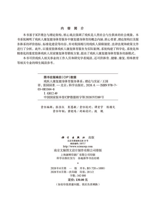 残疾人康复健身体育服务体系：理论与实证 王国祥 雷园园 9787030853646 商品图2