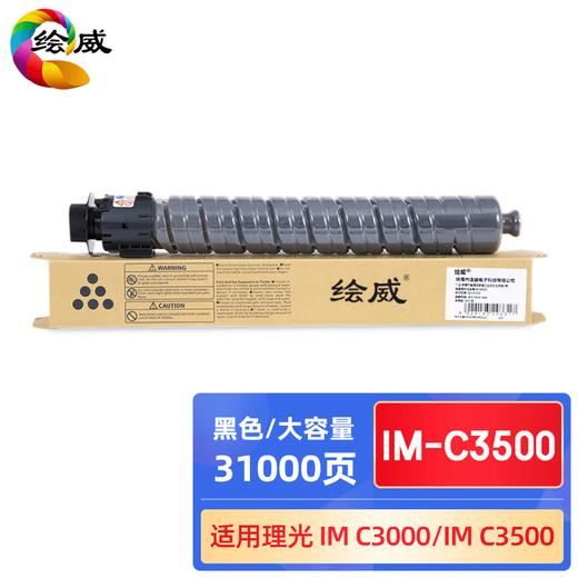 绘威IM-C3500四色大容量粉盒套装 适用理光RICOH IM C3000 C3500复印机墨粉盒 碳粉 商品图1