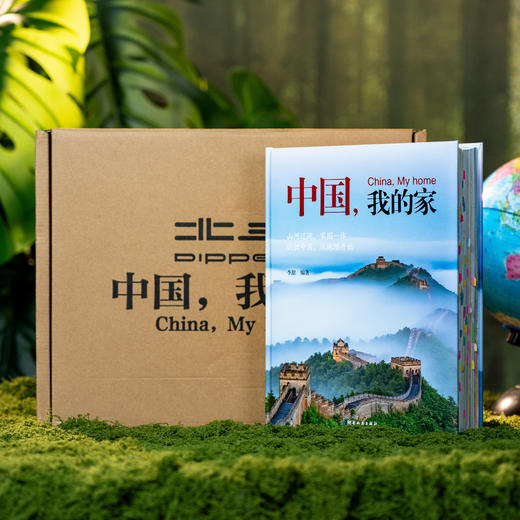 《中国，我的家》礼盒精装 | Chao 适合暑假的地理通识百科，专家团倾力打造，700+震撼实图，比纪录片还精彩，有趣好读，一读就上瘾 商品图1