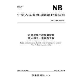 水电建筑工程概算定额 第4部分：堆砌石工程 (NB/T 11930.4—2025 ）