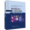 激光制备技术与微纳传感器 商品缩略图0