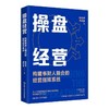 操盘经营——构建事财人融合的经营指挥系统 商品缩略图0