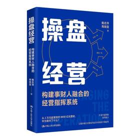 操盘经营——构建事财人融合的经营指挥系统