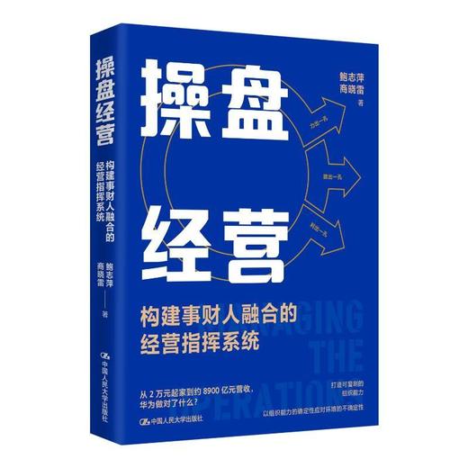 操盘经营——构建事财人融合的经营指挥系统 商品图0