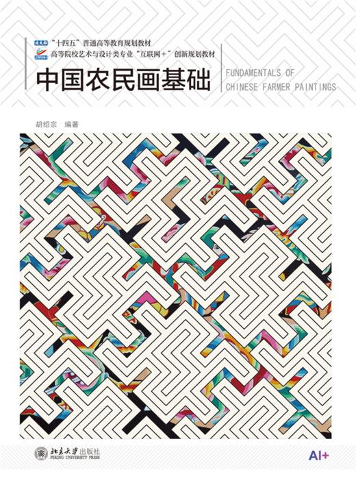中国农民画基础 高等院校艺术与设计类专业"互联网+"创新规划教材  胡绍宗 编著   商品图1