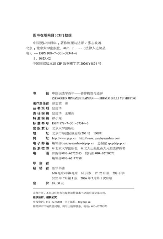 中国民法学百年——著作梳理与述评  张志坡 著  北京大学出版社 商品图2