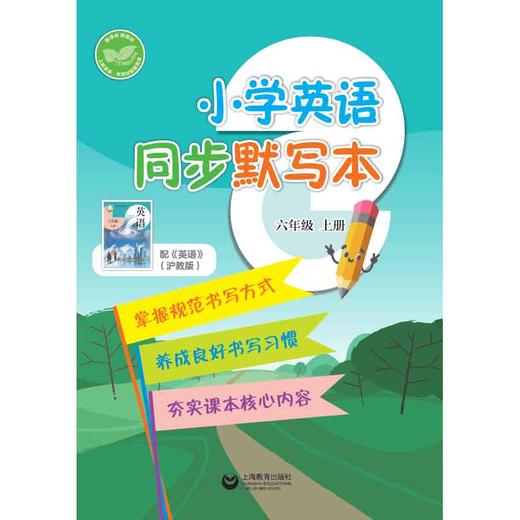 小学英语同步默写本（沪教版）六年级上册【全国新教材配套教辅】 商品图0