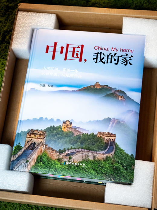《中国，我的家》礼盒精装 | Chao 适合暑假的地理通识百科，专家团倾力打造，700+震撼实图，比纪录片还精彩，有趣好读，一读就上瘾 商品图0