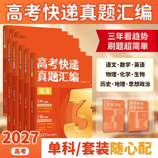 2027高考总复习用 高考快递:真题汇编+真题分类集训 3年真题汇编 三年看趋势，刷题超简单! 《高考快递真题汇编》助你高效科学备考，3步精准提分 果麦出品 商品图1