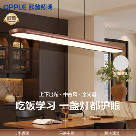 欧普/步步高/全光谱护眼大发光面平板餐吊灯Ra95智能读写灯具木纹