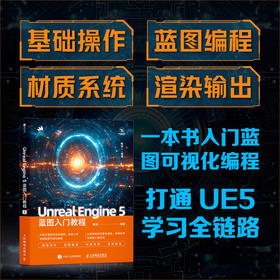 Unreal Engine 5蓝图入门教程 蓝图  游戏开发 可视化编程 附带教学视频和工程文件
