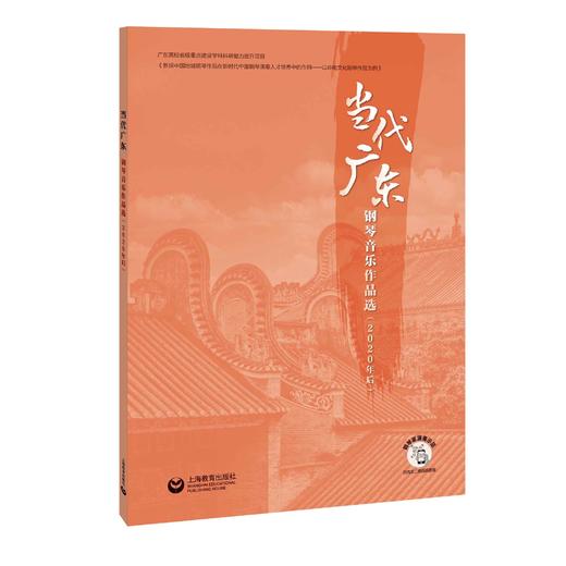 当代广东钢琴音乐作品选（2020年后） 商品图0