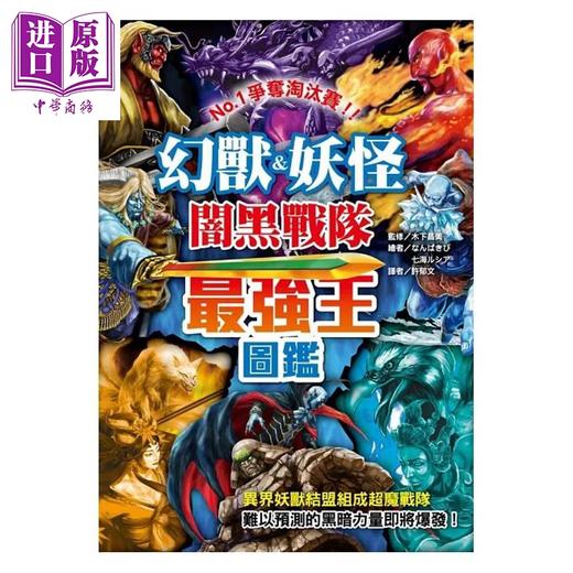 预售 【中商原版】幻兽 妖怪闇黑战队*强王图鉴 港台原版 木下昌美 幼福文化 商品图1