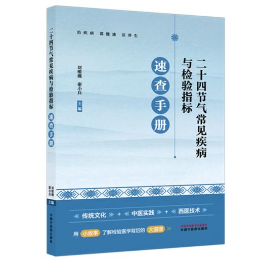 二十四节气常见疾病与检验指标速查手册 刘维薇 谢小兵 主编 中国中医药出版社 商品图4
