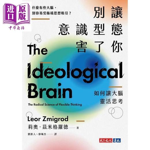 预售 【中商原版】别让意识型态害了你 如何让大脑灵活思考 港台原版 莉奥兹米格罗德 天下文化 商品图1