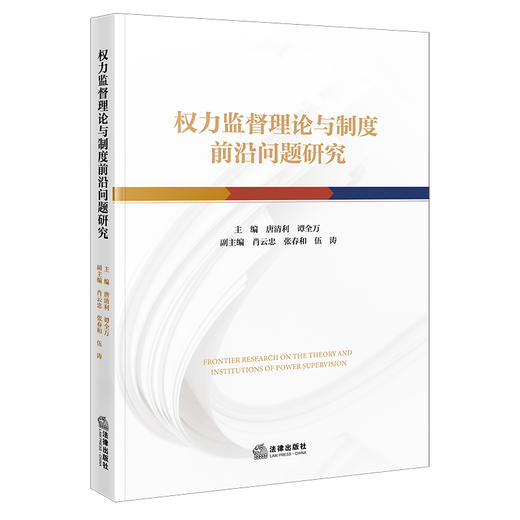 权力监督理论与制度前沿问题研究 唐清利 谭全万 法律出版社 商品图0