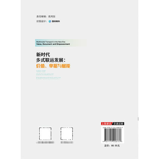 新时代多式联运发展：价值、单据与赋能 商品图1