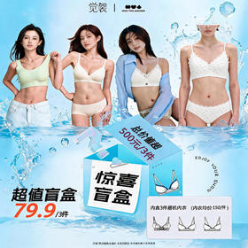 【超模君精选福利 品牌清仓！】觉袈 惊喜内衣盲盒三件装 年中清货  吊牌价100+起！宠粉福利  品质内衣