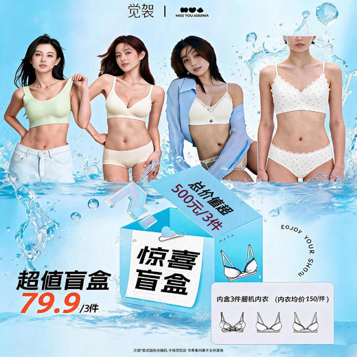 【超模君精选福利 品牌清仓！】觉袈 惊喜内衣盲盒三件装 年中清货  吊牌价100+起！宠粉福利  品质内衣 商品图0