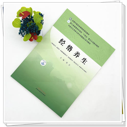 经络养生 梁宜 主编 中医文化传承与养生保健通识系列教材 全国中医药高等院校规划教材 中国中医药出版社 商品图1