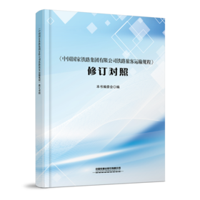 336127中国国家铁路集团有限公司铁路旅客运输规程〉修订对照
