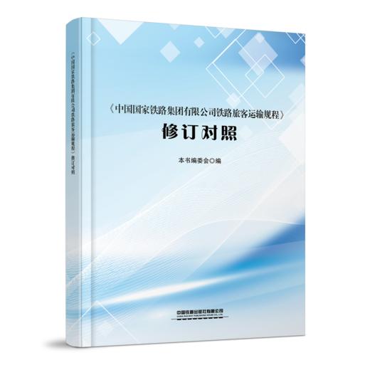 336127中国国家铁路集团有限公司铁路旅客运输规程〉修订对照 商品图0