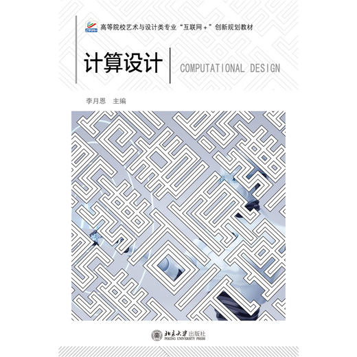 计算设计  高等院校艺术与设计类专业"互联网+"创新规划教材  李月恩 主编 商品图1