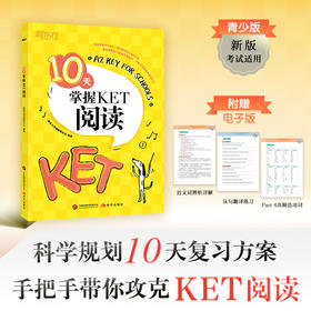 【新东方】10天掌握KET核心 语法/词汇/写作/口语/听力 系列