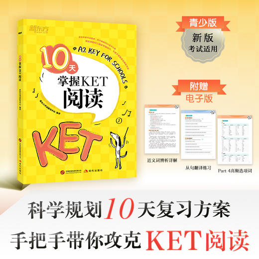 【新东方】10天掌握KET核心 语法/词汇/写作/口语/听力 系列 商品图0