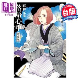 预售 【中商原版】漫画 昭和元禄落语心中 新装版 第4集 云田晴子 台版漫画书 东立出版